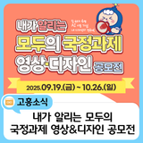 내가 알리는 모두의 국정과제 영상·디자인 공모전