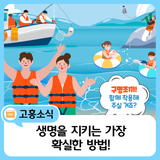 생명을 지키는 가장 확실한 방법, 구명조끼