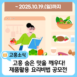 고흥몰 제품 활용 요리비법 공모전 기간연장!!