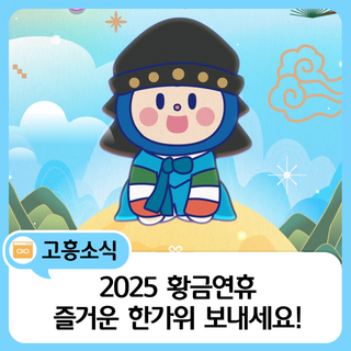 2025년 황금연휴, 한가위가 찾아왔습니다~!
