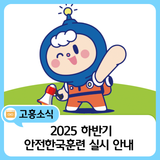 2025 하반기 안전한국훈련 실시 안내
