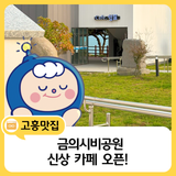 금의시비공원 신상 카페, ‘카페 쉼표’ 오픈!