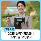 2025 농림어업총조사 조사요원 모집 안내