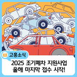 2025 고흥군 조기폐차 지원사업 마지막 접수 시작!
