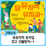 유유자적 유자길~ 걷Go! 인증하GO! 선물받GO~