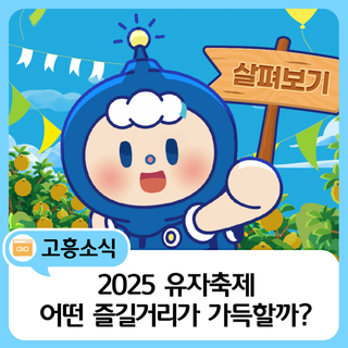 제5회 고흥유자축제! 사람향기, 유자천국