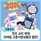 모바일 고흥사랑상품권 20% 적립 이벤트 안내