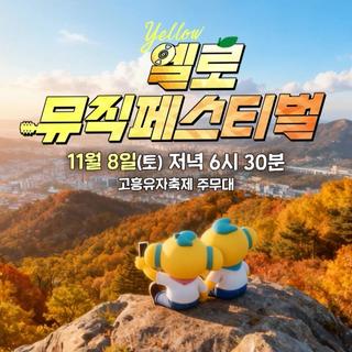 사람향기, 유자천국! 제5회 고흥유자축제