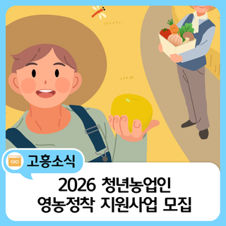 2026 청년농업인 영농정착 지원사업 모집 안내