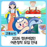 2026 청년어촌정착지원사업 대상자 모집 안내