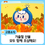 가을철 산불조심기간! 모두 함께 조심해요~
