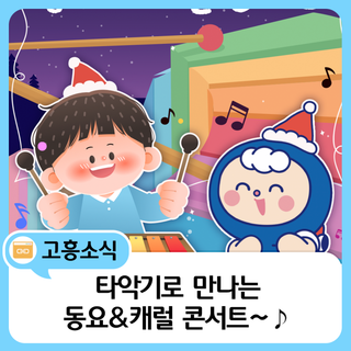 겨울밤, 타악기로 만나는 ‘동요·캐럴 콘서트’