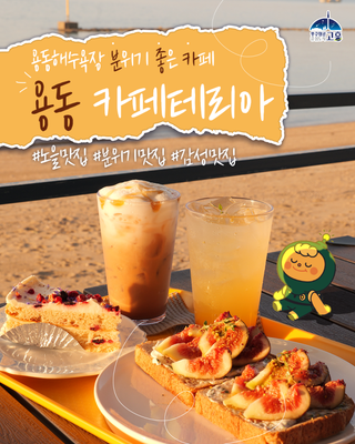 용동해수욕장 앞, 노을 감성 가득한 ‘용동 카페테리아’