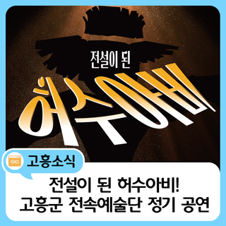 고흥에서 만나는 전설의 허수아비 이야기