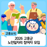 2026년 고흥군 노인일자리 참여자 모집 안내