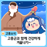 고흥군과 함께 건강하게 겨울나기