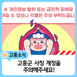 고흥군 공식 계정 사칭 주의 안내