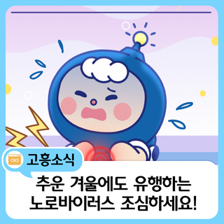 추운 겨울에도 유행하는 노로바이러스 조심하세요!