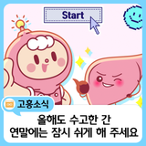 올해도 수고한 간, 연말에는 잠시 쉬게 해 주세요~