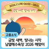 고흥 남열해수욕장 2026 해맞이 행사 안내