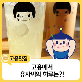 고흥에서 만나는 상큼한 휴식, 맛집 카페 추천