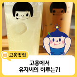 고흥에서 만나는 상큼한 휴식, 맛집 카페 추천