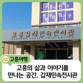 고흥의 삶과 이야기를 만나는 공간, 갑재민속전시관