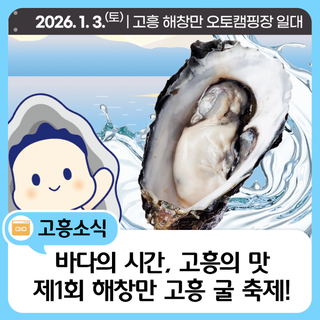 2026 제1회 해창만 고흥 굴 축제