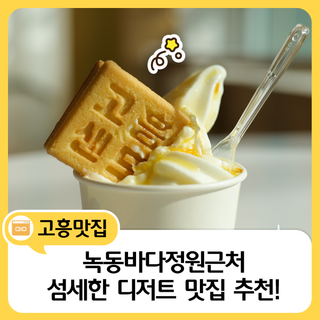 녹동바다정원 근처 디저트 맛집, 고흥유자샌드