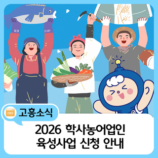 2026 학사농어업인 육성사업 신청 안내