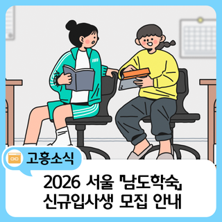 2026 서울 「남도학숙」 신규입사생 모집 안내