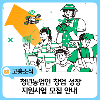 2026년도 청년농업인 창업 스케일업(성장) 지원사업 안내