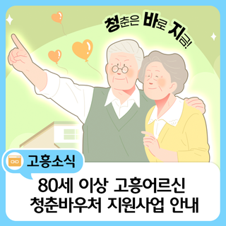 어르신 청춘바우처 지원사업 안내