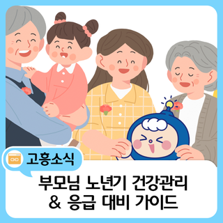 노년기 부모님 건강관리 및 응급 대비  가이드
