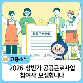 2026년 상반기 공공근로사업 참여자 모집 안내