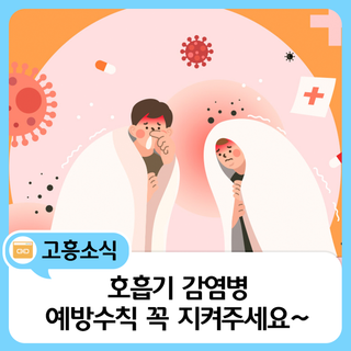 호흡기 감염병 예방수칙 꼭 지켜주세요~