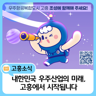 대한민국 우주산업의 미래, 고흥에서 시작됩니다