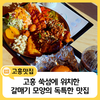 고흥 쑥섬 맛집 추천!