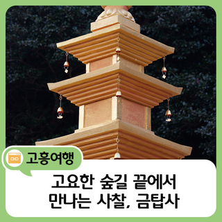 고요한 숲길 끝에서 만나는 사찰, 금탑사