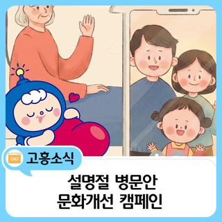 2026년 설 명절맞이 병문안 문화개선 캠페인,모두 함께 안전한 설 명절을 만들어봐요!