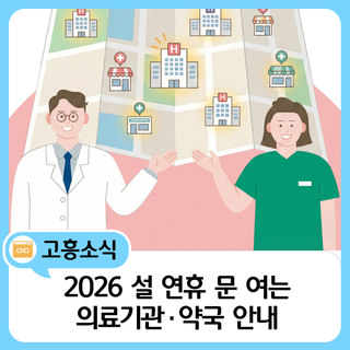 2026 설 연휴 의료기관·약국 운영 안내 (고흥)
