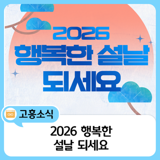 ✨ 2026년, 새해 복 많이 받으세요 ✨