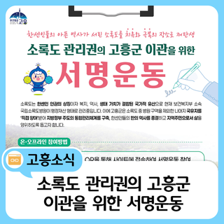 소록도 관리권의 고흥군 이관을 위한 서명운동 안내
