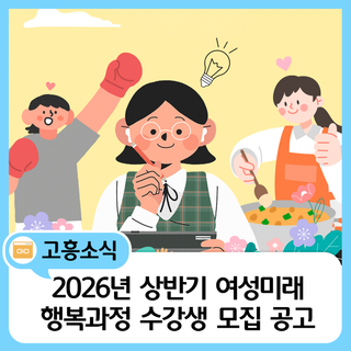 2026년 상반기 여성미래행복과정 수강생 모집 안내