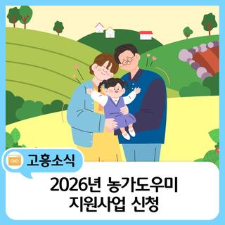 고흥군 농가도우미 지원사업 안내드립니다