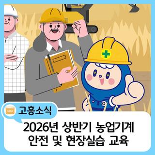 2026년 상반기 농업기계 안전 및 현장실습 교육 안내