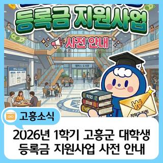 2026년 1학기 고흥군 대학생 등록금 지원사업 사전 안내