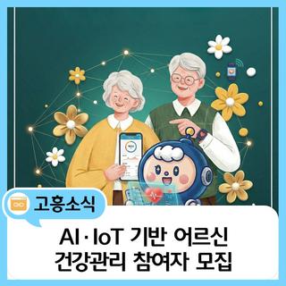 AI-IoT 기반 어르신 건강관리 프로그램 참여자 모집