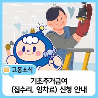 주거 걱정 덜어드리는 기초주거급여 신청 안내