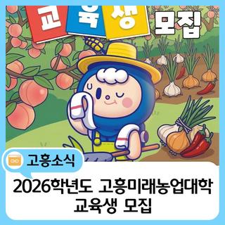 「2026학년도 고흥미래농업대학」 교육생 모집
